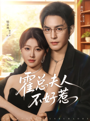 霍总夫人不好惹(80集) 霍总夫人不好惹(80集)热播短剧排行榜