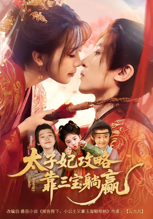 太子妃攻略，靠三宝躺赢了（60集）短剧每日分享