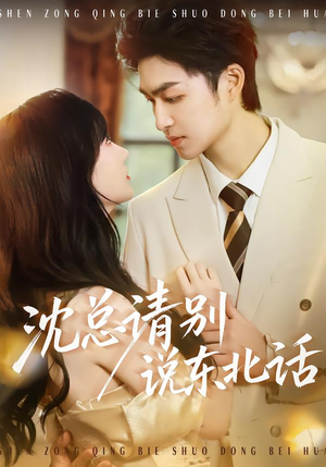 沈总请别说东北话(52集) 沈总请别说东北话(52集)短剧全集大结局
