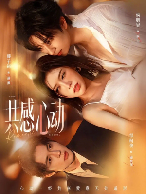 共感心动(66集) 共感心动(66集)古代短剧推荐
