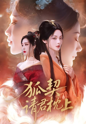 狐契:请君枕上(81集) 狐契:请君枕上(81集)快来看短剧