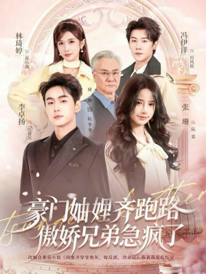 妯娌齐跑路傲娇兄弟急疯了（70集）免费短剧完整版