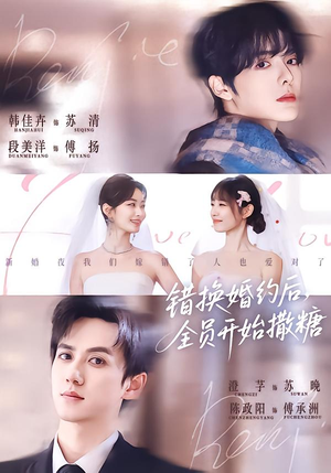 错换婚约后,全员开始撒糖(79集) 错换婚约后,全员开始撒糖(79集)一口气看完