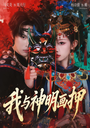 我与神明画押（70集）最近很火的短剧