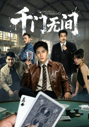 千门无间(60集) 千门无间(60集)短剧太精彩了