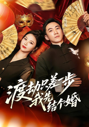 渡劫只差一步，我先结个婚（75集）短剧