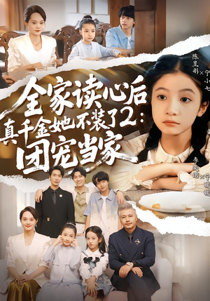 全家读心后真千金她不装了2：团宠当家（100集）海量短剧免费看