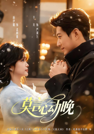 莫言心动晚(66集) 莫言心动晚(66集)番茄短剧看全集