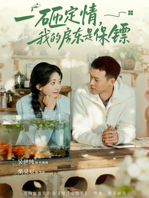 一砸定情,我的房东是保镖(70集) 一砸定情,我的房东是保镖(70集)抢先看新短剧