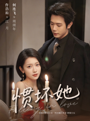 惯坏她未删减版 (78集) 惯坏她未删减版 (78集)热门短剧免费看