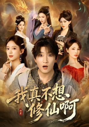 我真不想修仙啊(81集) 我真不想修仙啊(81集)短剧热播中