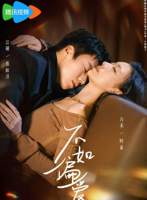 不如偏爱(61集) 不如偏爱(61集)大结局