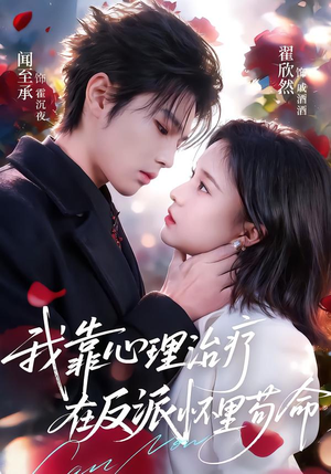 我靠心理治疗在反派怀里苟命(62集) 我靠心理治疗在反派怀里苟命(62集)悬疑短剧推荐