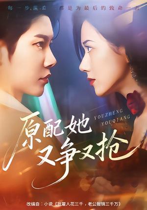 原配她又争又抢(59集) 原配她又争又抢(59集)80到100集