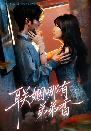 联姻哪有弟弟香(80集) 联姻哪有弟弟香(80集)免费观看就是爽