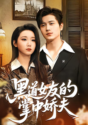 黑道女友的掌中娇夫(100集) 黑道女友的掌中娇夫(100集)短剧太好看