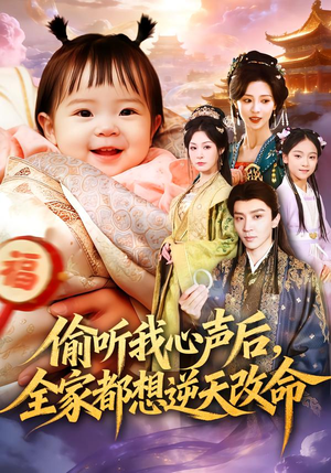 偷听我心声后，全家都想逆天改命（80集）在哪里可以全集