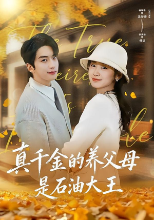 真千金的养父母是石油大王(70集) 真千金的养父母是石油大王(70集)一口气看完