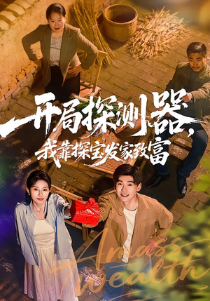 开局探测器，我靠探宝发家致富（68集）每日短剧追不停