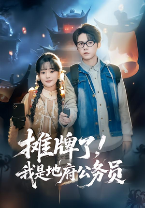 摊牌了,我是地府公务员(78集) 摊牌了,我是地府公务员(78集)番茄短剧免费看