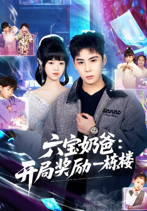 六宝奶爸开局奖励一栋楼(80集) 六宝奶爸开局奖励一栋楼(80集)完整版