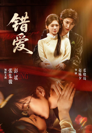 错爱(25集) 错爱(25集)短剧全集完整版