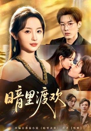 暗里渡欢（80集）看短剧放松一下