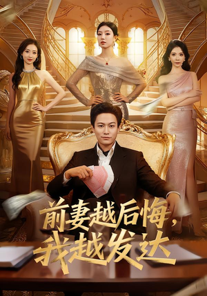 前妻越后悔,我越发达(65集) 前妻越后悔,我越发达(65集)超甜短剧分享