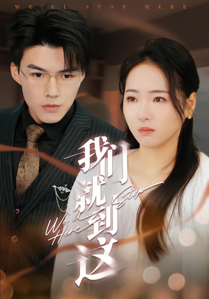 我们就到这(45集) 我们就到这(45集)短剧免费看