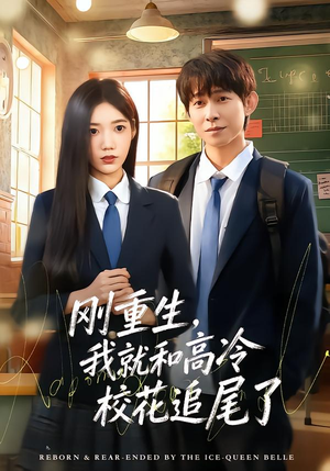 刚重生，我就和高冷校花追尾了（80集）热门短剧看不停