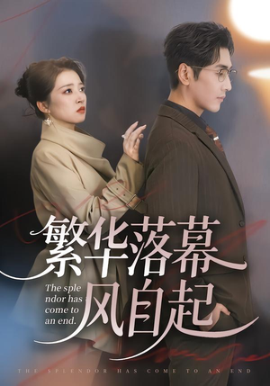 繁华落幕风自起(70集) 繁华落幕风自起(70集)百亿短剧抢先看