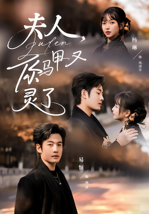 夫人你马甲又灵了(60集) 夫人你马甲又灵了(60集)口碑之选免费看