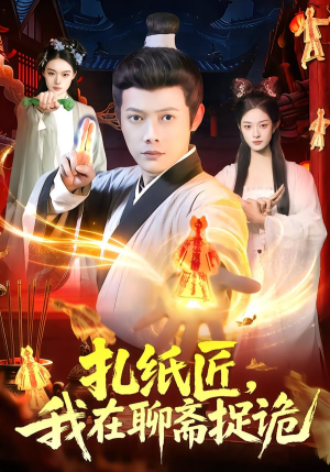 扎纸匠,我在聊斋捉诡(101集) 扎纸匠,我在聊斋捉诡(101集)热门爆款短剧