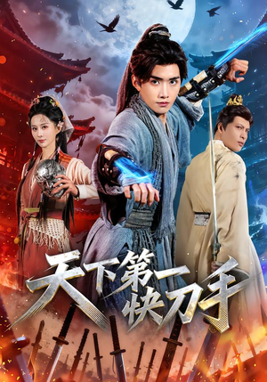 天下第一快刀手(53集) 天下第一快刀手(53集)最后一集