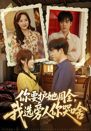 你要护她周全,我选旁人你哭啥(70集) 你要护她周全,我选旁人你哭啥(70集)我真的爱了