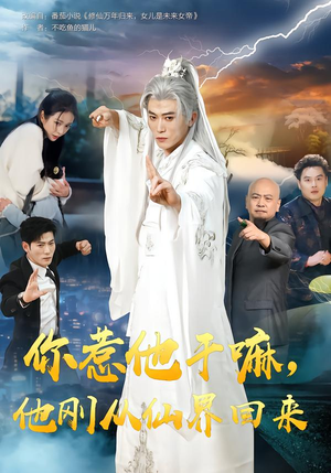 你惹他干嘛,他刚从仙界回来(80集) 你惹他干嘛,他刚从仙界回来(80集)每日短剧分享