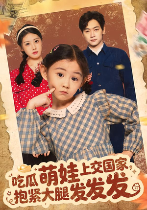 吃瓜萌娃上交国家,抱紧大腿发发发(75集) 吃瓜萌娃上交国家,抱紧大腿发发发(75集)在哪看