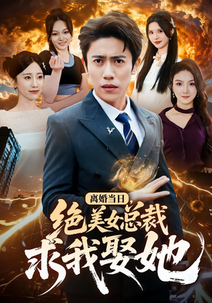 离婚当日，绝美女总裁求我娶她（81集）爱短剧爱追剧