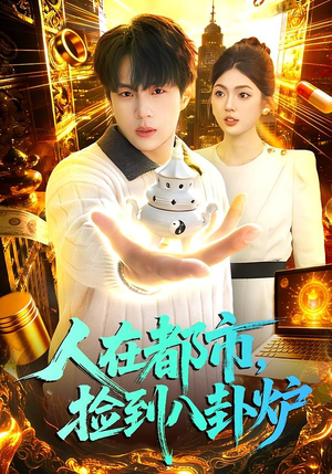 人在都市,捡到八卦炉(110集) 人在都市,捡到八卦炉(110集)在线播放