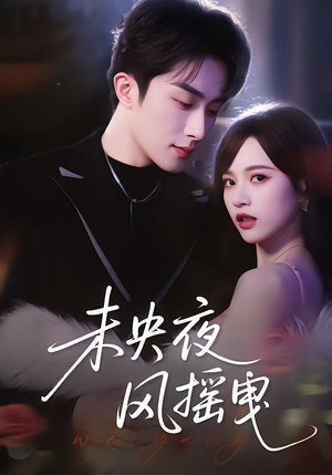 未央夜风摇曳(70集) 未央夜风摇曳(70集)直接看到大结局