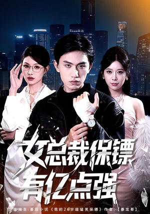 女总裁保镖有亿点强(60集) 女总裁保镖有亿点强(60集)这部短剧太好看