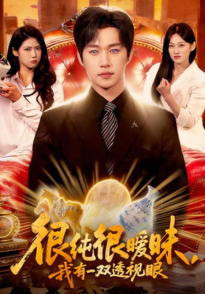 很纯很暧昧,我有一双透视眼(106集) 很纯很暧昧,我有一双透视眼(106集)短剧推荐分享