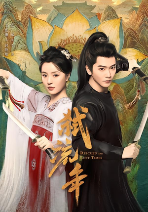 弑流年(104集) 弑流年(104集)第三季