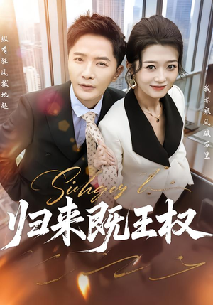 归来既王权（80集）让你一口气看完