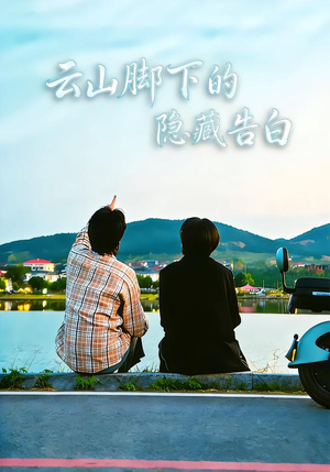 云山脚下的隐藏告白(65集) 云山脚下的隐藏告白(65集)短剧免费分享