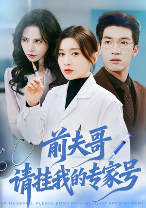 前夫哥,请挂我的专家号(68集) 前夫哥,请挂我的专家号(68集)好看的国产短剧