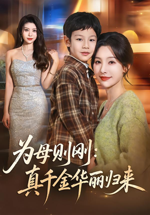 为母则刚:真千金华丽归来(60集) 为母则刚:真千金华丽归来(60集)去哪里看