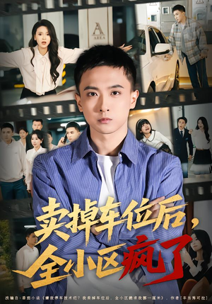 卖掉车位后,全小区疯了(65集) 卖掉车位后,全小区疯了(65集)古装短剧推荐