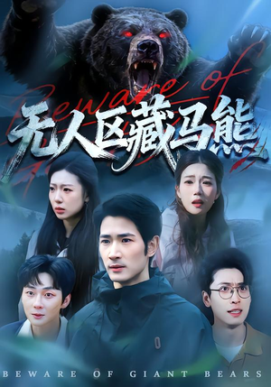 无人区藏马熊(99集) 无人区藏马熊(99集)爆火短剧推荐