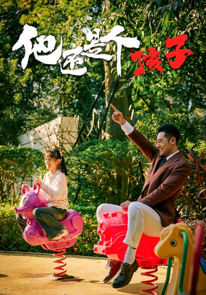 他还是个孩子(60集) 他还是个孩子(60集)短剧上热门